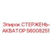 Система точной подачи раствора 58008251 производителя Epiroc
