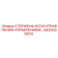 СТЕРЖЕНЬ АССИ УПРАВЛЕНИЯ GS32029374 Epiroc