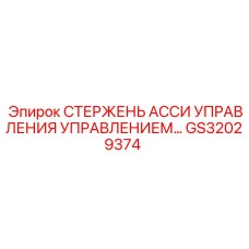 Оригинальный стержень управления для станков Epiroc