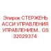 Оригинальный стержень управления для станков Epiroc