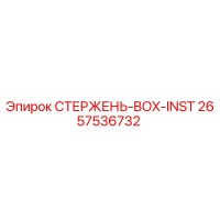 2657536732 СТЕРЖЕНЬ-BOX-INST (Epiroc)