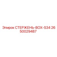 2650029487 СТЕРЖЕНЬ-BOX-S34 Epiroc