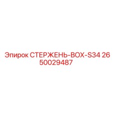 2650029487 СТЕРЖЕНЬ-BOX-S34 Epiroc