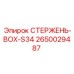 Гидравлический стержень BOX-S34 2650029487 Epiroc