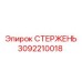 Стержень гидравлический Epiroc артикул 3092210018