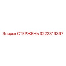 3222319397 СТЕРЖЕНЬ Epiroc
