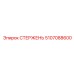 5107088600 СТЕРЖЕНЬ Epiroc