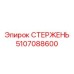 5107088600 СТЕРЖЕНЬ Epiroc