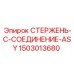 Деталь СТЕРЖЕНЬ-C-СОЕДИНЕНИЕ-ASY 1503013680 производителя Epiroc