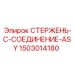 Специализированный стержень соединения для буровых станков серии ASY