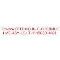 1503014181 Стержень-C-Соединение-ASY-LE-LT-11 Epiroc