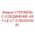 Деталь СТЕРЖЕНЬ-C-СОЕДИНЕНИЕ-ASY-LE-LT-5 1503013681 в арктическом исполнении