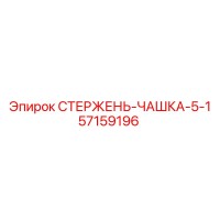 57159196 СТЕРЖЕНЬ-ЧАШКА-5-1 Epiroc