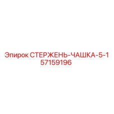 57159196 СТЕРЖЕНЬ-ЧАШКА-5-1 Epiroc