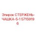 Деталь СТЕРЖЕНЬ-ЧАШКА-5-1 57159196 для буровых машин Epiroc