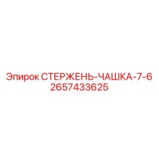Ударный компонент стержень-чашка размер 7-6 2657433625 Epiroc