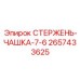 Ударный компонент стержень-чашка размер 7-6 2657433625 Epiroc