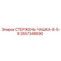 2657348690 СТЕРЖЕНЬ-ЧАШКА-8-5-8 Epiroc