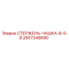 Стержень-чашка-8-5-8 Epiroc часть 2657348690 - прочный элемент бурового оборудования