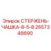 Стержень-чашка-8-5-8 Epiroc часть 2657348690 - прочный элемент бурового оборудования
