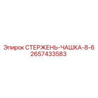 2657433583 СТЕРЖЕНЬ-ЧАШКА-8-6 Epiroc