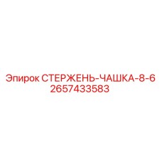 Ударный стержень-чашка размер 8-6 2657433583 производства Epiroc