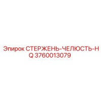 3760013079 СТЕРЖЕНЬ-ЧЕЛЮСТЬ-HQ Эпирок