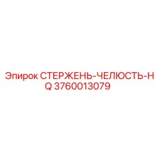 Оригинальный стержень челюсти 3760013079 Epiroc HQ серии