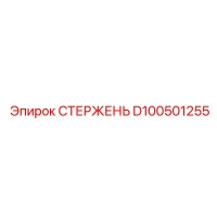 D100501255 Стержень Epiroc