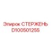 Ударный стержень Epiroc D100501255