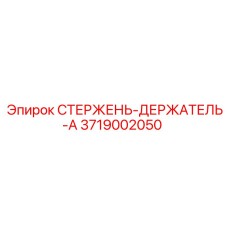 Профессиональный стержень-держатель 3719002050 производства Epiroc