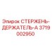 Оригинальный стержень-держатель A 3719002950 Epiroc