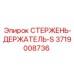 Фото держателя буровых штанг 3719008736 Epiroc