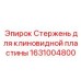 Специализированный стержень системы крепления Epiroc артикул 1631004800