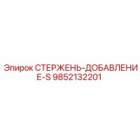 9852132201 СТЕРЖЕНЬ-ДОБАВЛЕНИЕ-S Epiroc