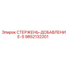 Удлинитель для буровых штанг Epiroc 9852132201