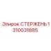 Стержень артикул 1310031885 производства Epiroc