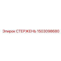 1503098680 Стержень Epiroc