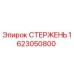 Оригинальный стержень Epiroc артикул 1623050800