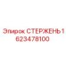 Оригинальный стержень для бурового оборудования 1623478100