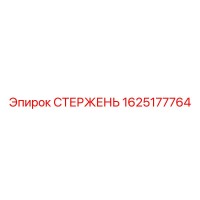 1625177764 СТЕРЖЕНЬ Epiroc