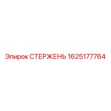 1625177764 СТЕРЖЕНЬ Epiroc