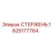 Изображение стержня Epiroc 1625177764 для буровых машин