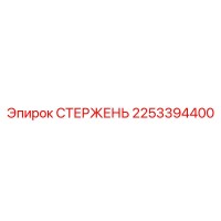 2253394400 СТЕРЖЕНЬ Epiroc