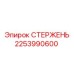 Оригинальная деталь Epiroc 2253990600