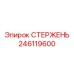 Оригинальный стержень для буровых установок Epiroc арт. 246119600