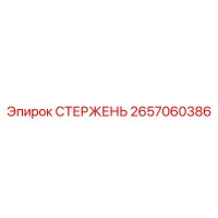 2657060386 СТЕРЖЕНЬ (Epiroc)