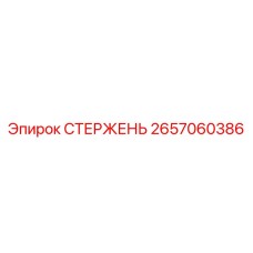 Фото стержня Epiroc 2657060386