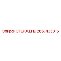 2657435315 СТЕРЖЕНЬ Epiroc