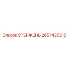 СТЕРЖЕНЬ Epiroc 2657435315 - прецизионный компонент
